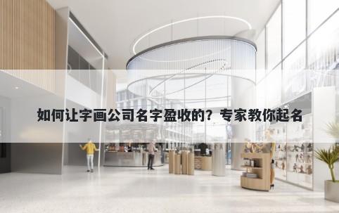 如何让字画公司名字盈收的？专...