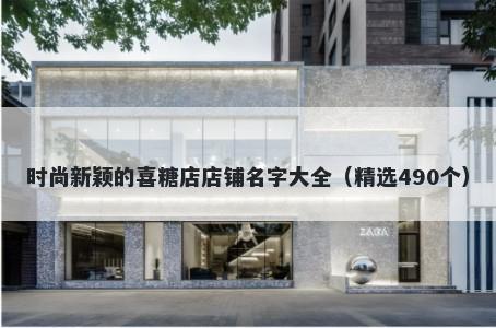 时尚新颖的喜糖店店铺名字大全...