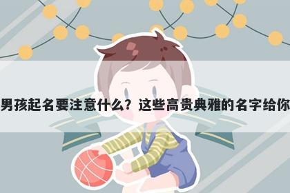 杨姓男孩起名要注意什么？这些...
