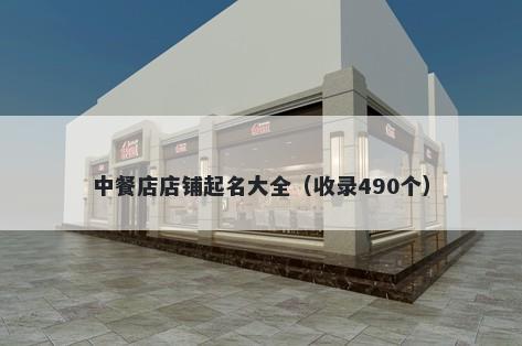 中餐店店铺起名大全（收录490个...