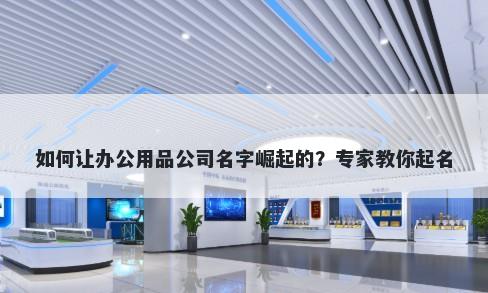 如何让办公用品公司名字崛起的...