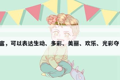 彩字女孩名字推荐，寓意彩这个字寓意丰富，可以表达生动、多彩、美丽、欢乐、光彩夺目、梦幻缤纷等美好寓意，适合用于起名。