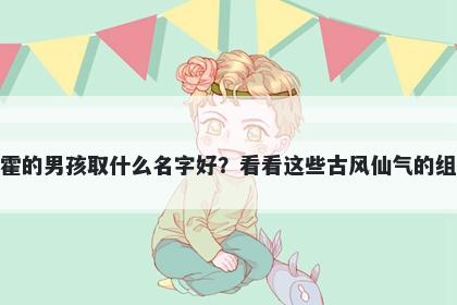 姓霍的男孩取什么名字好？看看...