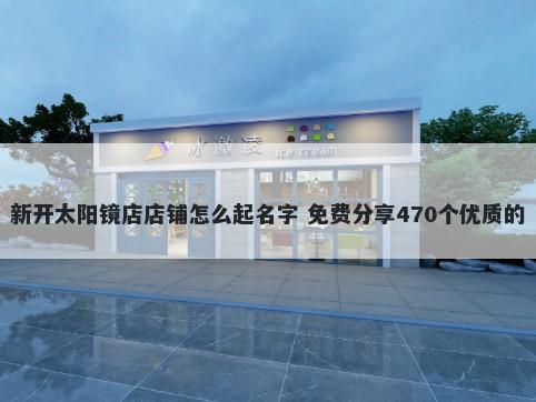 新开太阳镜店店铺怎么起名字 免...