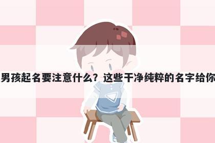 龚姓男孩起名要注意什么？这些...