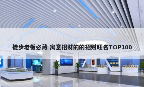 徒步老板必藏 寓意招财的的招财...