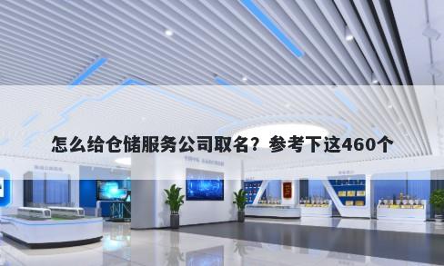 怎么给仓储服务公司取名？参考...
