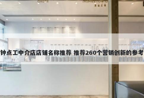 钟点工中介店店铺名称推荐 推荐...