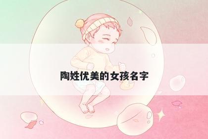 陶姓优美的女孩名字