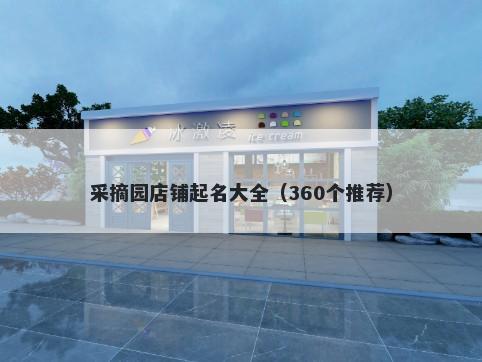 采摘园店铺起名大全(360个推荐)