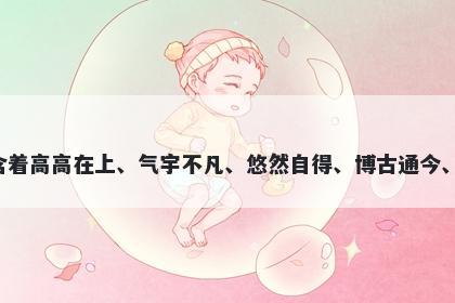 轩字五行属土，取名寓意轩这个字寓意丰富，包含着高高在上、气宇不凡、悠然自得、博古通今、传承家业、追求卓越等美好寓意，适合用于起名。