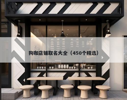 狗咖店铺取名大全(450个精选)