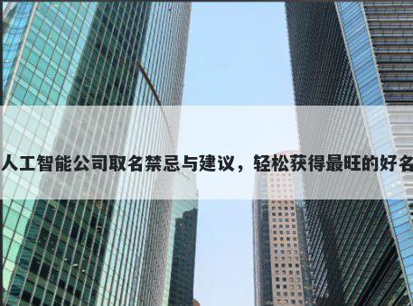 人工智能公司取名禁忌与建议，...