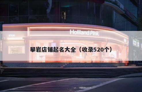 攀岩店铺起名大全（收录520个）