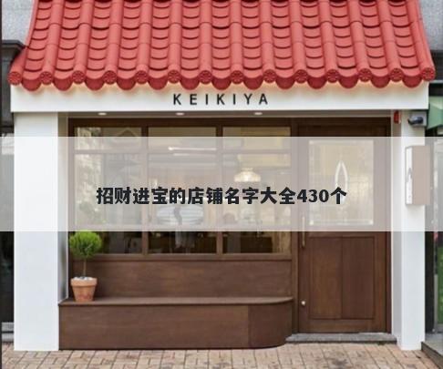 招财进宝的店铺名字大全430个