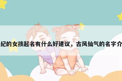 姓纪的女孩起名有什么好建议，...