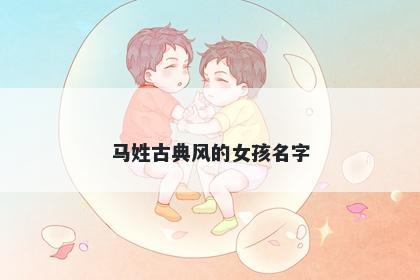 马姓古典风的女孩名字