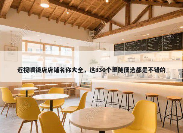 近视眼镜店店铺名称大全,这330个里随便选都是不错的