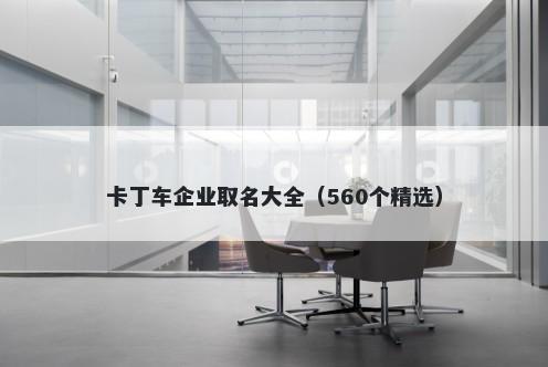 卡丁车企业取名大全（560个精选...