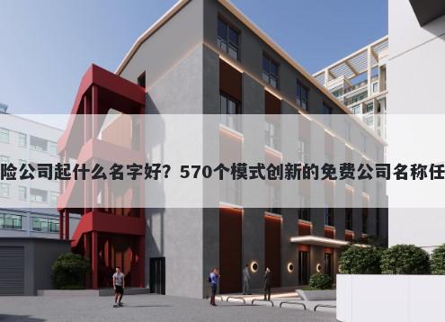 探险公司起什么名字好？570个模...