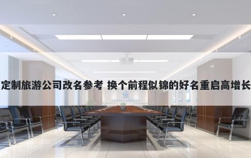 定制旅游公司改名参考 换个前程...