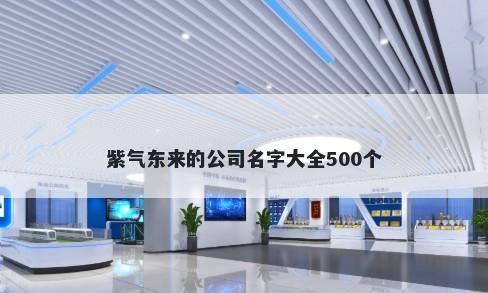 紫气东来的公司名字大全500个