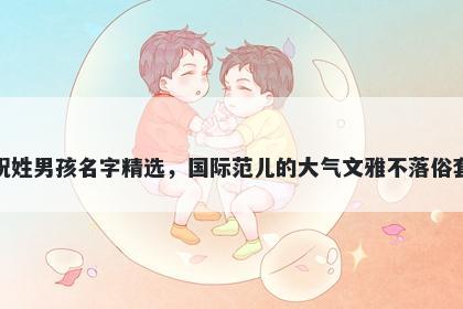 祝姓男孩名字精选，国际范儿的...