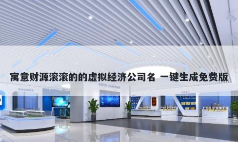 寓意财源滚滚的的虚拟经济公司...