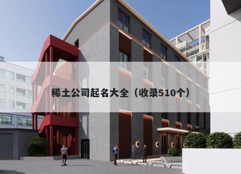 稀土公司起名大全(收录510个)