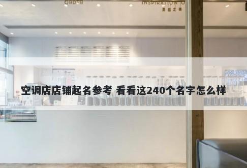 空调店店铺起名参考 看看这240...