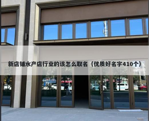 新店铺水产店行业的该怎么取名...