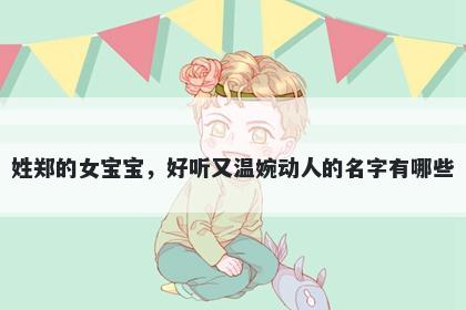 姓郑的女宝宝，好听又温婉动人...