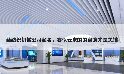 给纺织机械公司起名，客似云来...