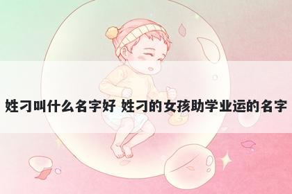 姓刁叫什么名字好 姓刁的女孩助...