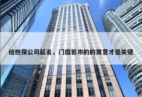 给担保公司起名,门庭若市的的寓意才是关键