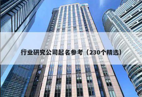 行业研究公司起名参考（230个精...