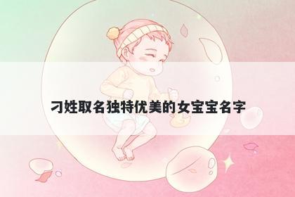 刁姓取名独特优美的女宝宝名字