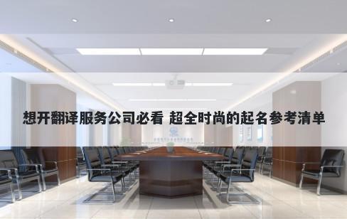 想开翻译服务公司必看 超全时尚的起名参考清单