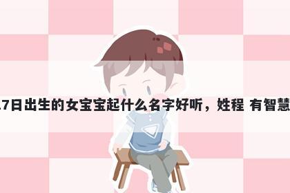 2025年-12月-17日出生的女宝宝...