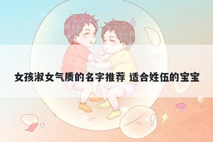 女孩淑女气质的名字推荐 适合姓...
