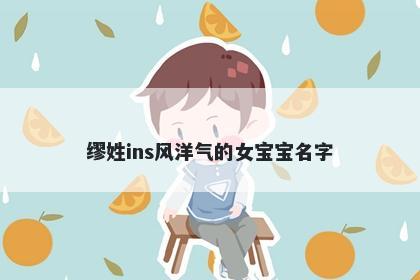 缪姓ins风洋气的女宝宝名字