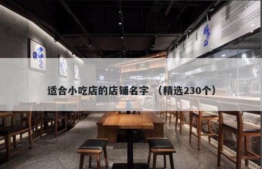 适合小吃店的店铺名字 （精选230个）