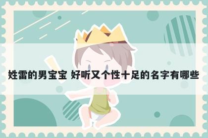 姓雷的男宝宝 好听又个性十足的...