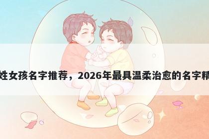 史姓女孩名字推荐，2026年最具...