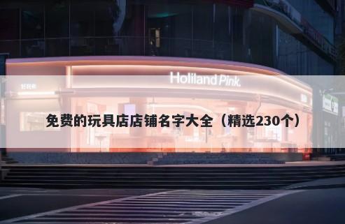 免费的玩具店店铺名字大全（精选230个）