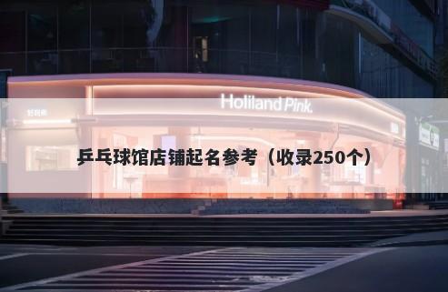 乒乓球馆店铺起名参考（收录250个）