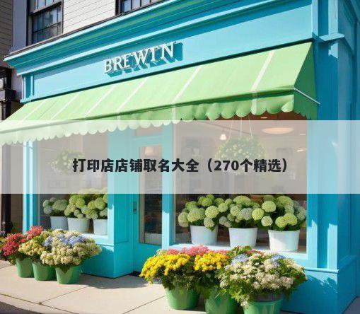 打印店店铺取名大全（270个精选）