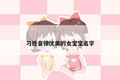 刁姓音律优美的女宝宝名字