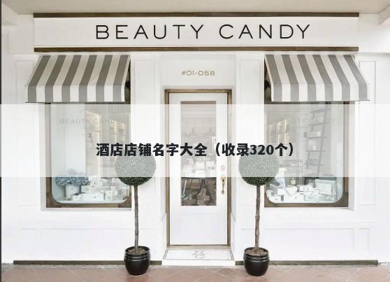 酒店店铺名字大全(收录320个)