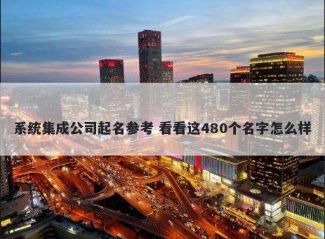 系统集成公司起名参考 看看这4...